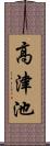 高津池 Scroll