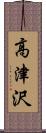 高津沢 Scroll