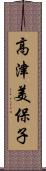 高津美保子 Scroll