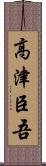 高津臣吾 Scroll