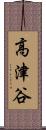 高津谷 Scroll