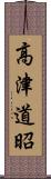 高津道昭 Scroll