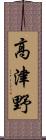 高津野 Scroll
