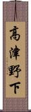 高津野下 Scroll