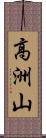 高洲山 Scroll