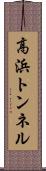 高浜トンネル Scroll