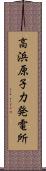 高浜原子力発電所 Scroll