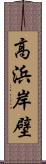 高浜岸壁 Scroll