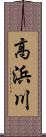高浜川 Scroll