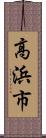 高浜市 Scroll