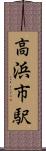 高浜市駅 Scroll