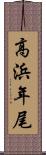 高浜年尾 Scroll