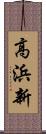 高浜新 Scroll