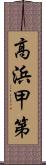 高浜甲第 Scroll