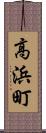 高浜町 Scroll