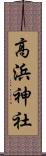 高浜神社 Scroll