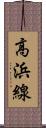 高浜線 Scroll