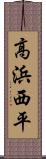 高浜西平 Scroll
