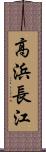 高浜長江 Scroll