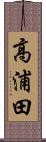 高浦田 Scroll