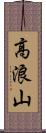 高浪山 Scroll