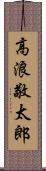 高浪敬太郎 Scroll