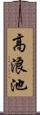 高浪池 Scroll