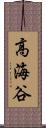 高海谷 Scroll