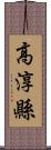 高淳縣 Scroll