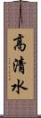 高清水 Scroll