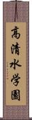 高清水学園 Scroll