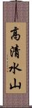 高清水山 Scroll