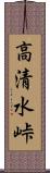 高清水峠 Scroll