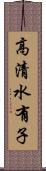 高清水有子 Scroll