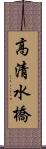 高清水橋 Scroll