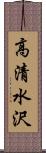 高清水沢 Scroll