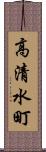 高清水町 Scroll