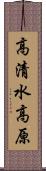 高清水高原 Scroll