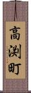 高渕町 Scroll