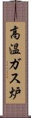 高温ガス炉 Scroll