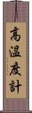 高温度計 Scroll
