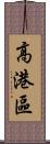 高港區 Scroll