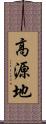 高源地 Scroll