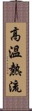 高溫熱流 Scroll