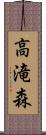 高滝森 Scroll