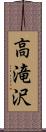 高滝沢 Scroll