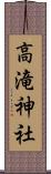 高滝神社 Scroll