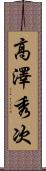 高澤秀次 Scroll