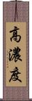 高濃度 Scroll