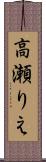 高瀬りえ Scroll